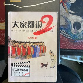 大家都很2