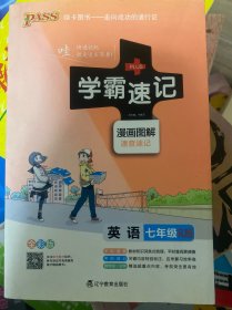 2017版 绿卡图书 学霸速记漫画图解：英语（七年级 RJ人教 全彩版）