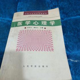 医学心理学