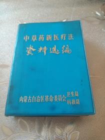 中草药新医疗法资料选编