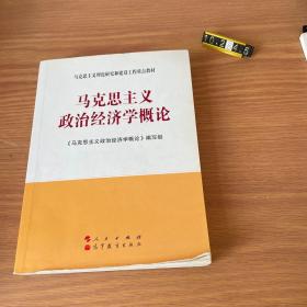 马克思主义理论研究和建设工程重点教材：马克思主义政治经济学概论