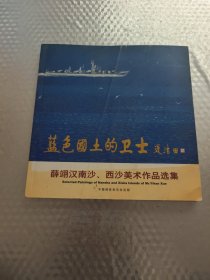 蓝色国土的卫士 薛翊汉南沙、西沙美术作品选集