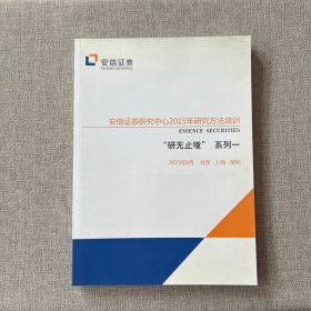 安信证券研究中心2015年研究方法培训“研无止境”系列一