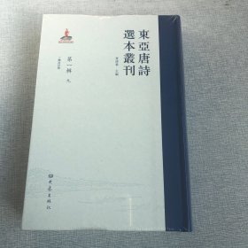 东亚唐诗选本丛刊（第一辑第9册）三体诗评释