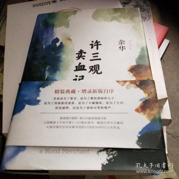 许三观卖血记（余华2017精装典藏版，增录新版自序）