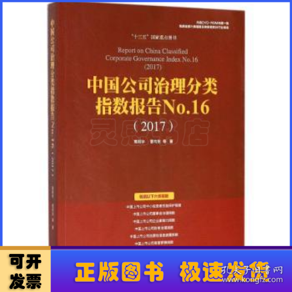 中国公司治理分类指数报告No.16(2017)