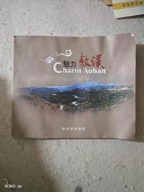 魅力敖汉