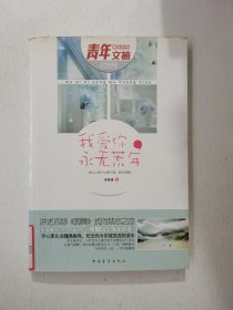 我愛你，永無荒年