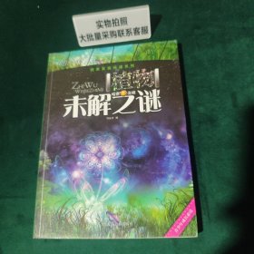 探索发现阅读系列：植物未解之谜