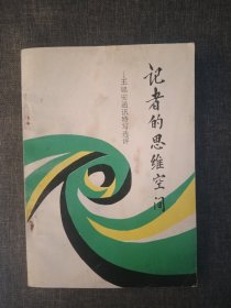 記者的思維空間