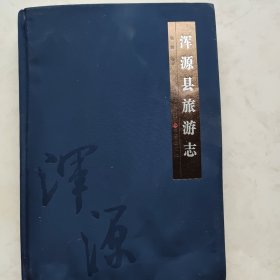 浑源县旅游志（有点水印内页干浄）仔细看图