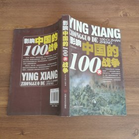 影响中国的100次战争