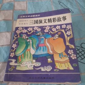 古典文學(xué)啟蒙讀本三國(guó)演義精彩故事