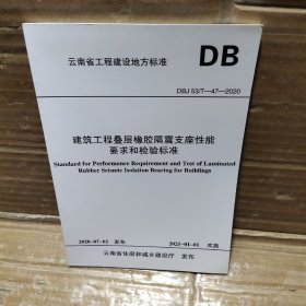 建筑工程叠层橡胶隔震支座性能要求和检验标准