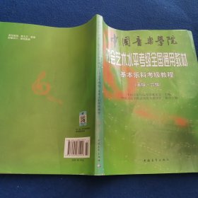 中国音乐学院社会艺术水平考级全国通用教材：基本乐科考级教程（5\6级）