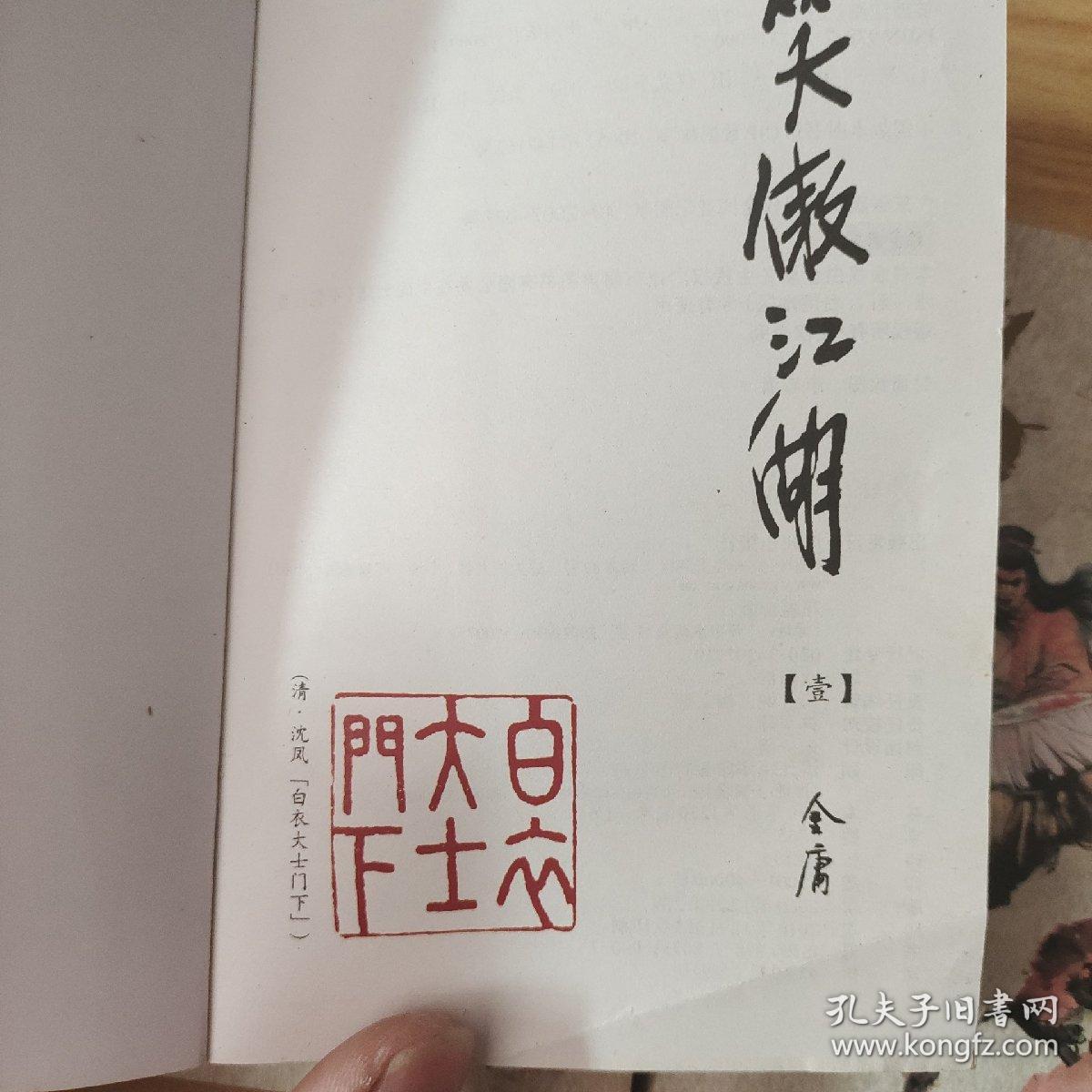 笑傲江湖（全四册）：金庸作品集口袋本  正版有防伪标