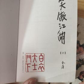 笑傲江湖（全四册）：金庸作品集口袋本  正版有防伪标