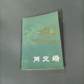 明末清初小说选刊：两交婚    （一版一印）（货az25）