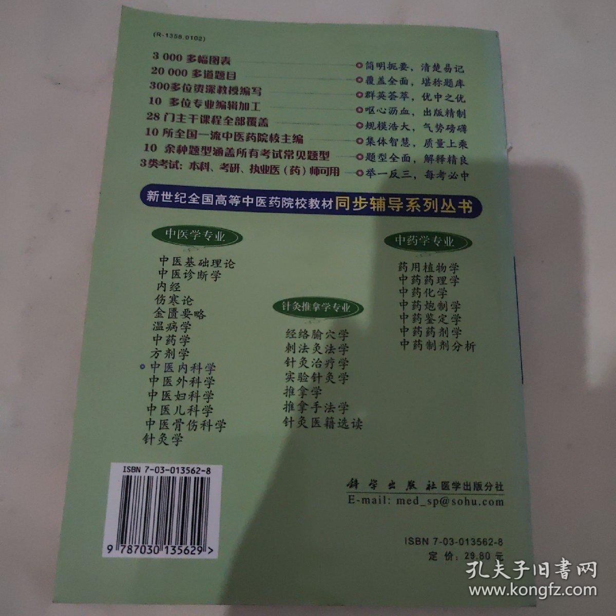 中医内科学/新世纪全国高等中医药院校教材同步辅导系列丛书