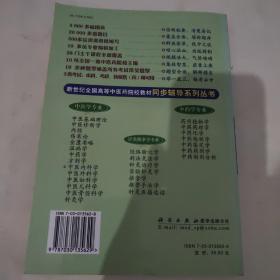 中医内科学/新世纪全国高等中医药院校教材同步辅导系列丛书