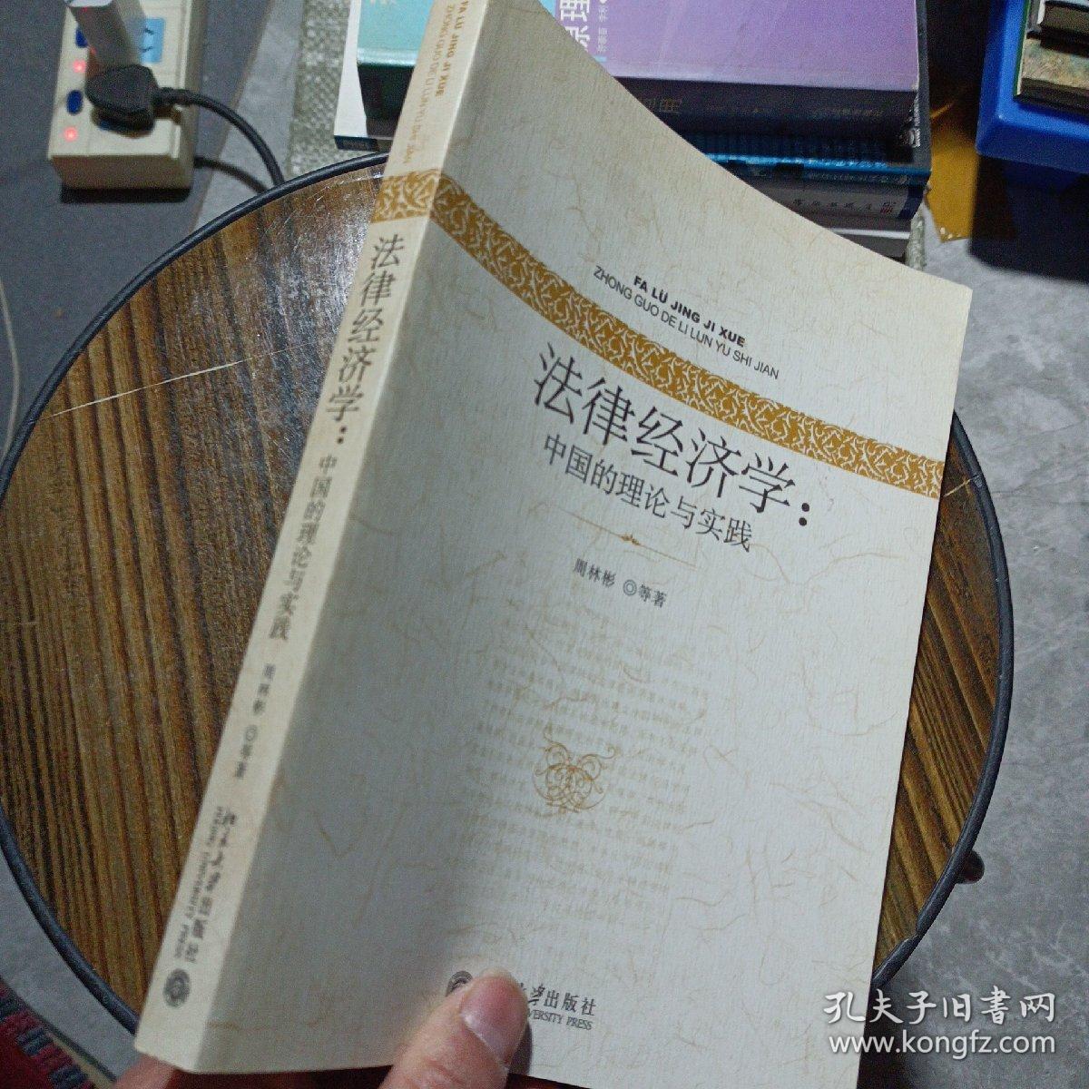 法律经济学：中国的理论与实践——n5