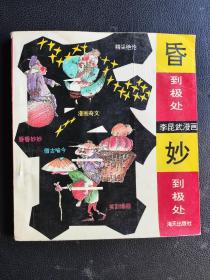 李昆武漫画……昏到极处妙到极处