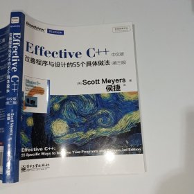 Effective C++ 改善程序与设计的55个具体做法第3版9787121123320