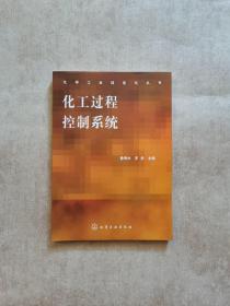 化工過(guò)程控制系統(tǒng)