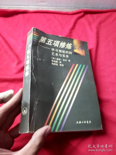 第五项修炼：学习型组织的艺术与实务