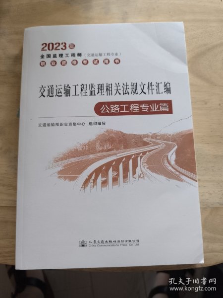 2023全国监理工程师(交通运输工程专业)职业资格考试用书 交通运输工程监理相关法规文件汇编（公路工程专业篇）