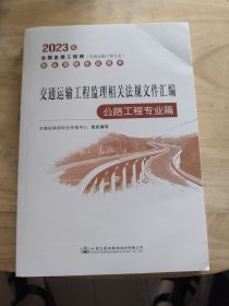 2023全国监理工程师(交通运输工程专业)职业资格考试用书 交通运输工程监理相关法规文件汇编（公路工程专业篇）