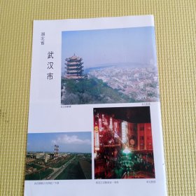 八十年代城市老建筑老风景怀旧彩页一张：武汉市，许昌市，南阳市，三门峡市