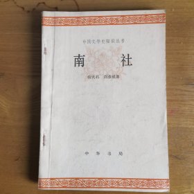 南社（中国文学史知识丛书）