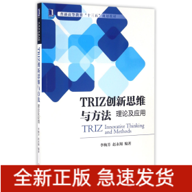 TRIZ创新思维与方法(理论及应用普通高等教育十三五规划教材)