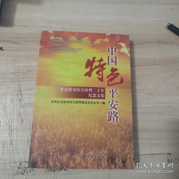 中国特色平安路 : 社会治安综合治理二十年纪念文
集