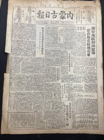 1949年7月15日（内蒙古日报）铁路总工会筹委会成立 品相看图