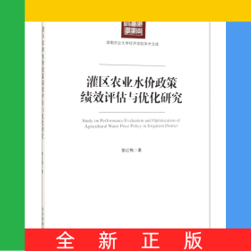 灌區(qū)農(nóng)業(yè)水價政策績效評估與優(yōu)化研究/湖南農(nóng)業(yè)大學(xué)經(jīng)濟(jì)學(xué)院學(xué)術(shù)文庫
