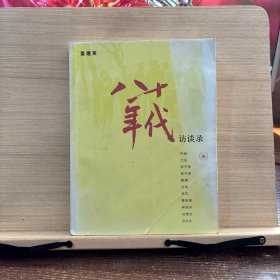 八十年代访谈录
