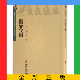 伤寒论/古医籍稀见版本影印存真文库