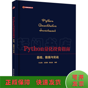 Python量化投资指南 基础、数据与实战