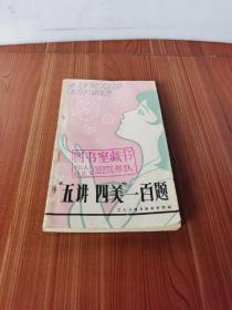 “五讲四美”一百题 1982年1版