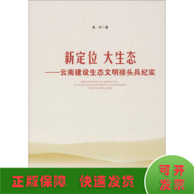 新定位 大生态——云南建设生态文明排头兵纪实