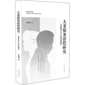 债务清偿研究——以离婚为中心的具体展开 法学理论 卢文捷 新华正版