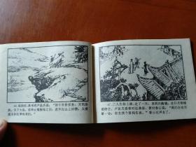连环画【除霸迎闯王】浙江人民美术出版社1982年一版一印。