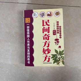 中国民间偏方大全