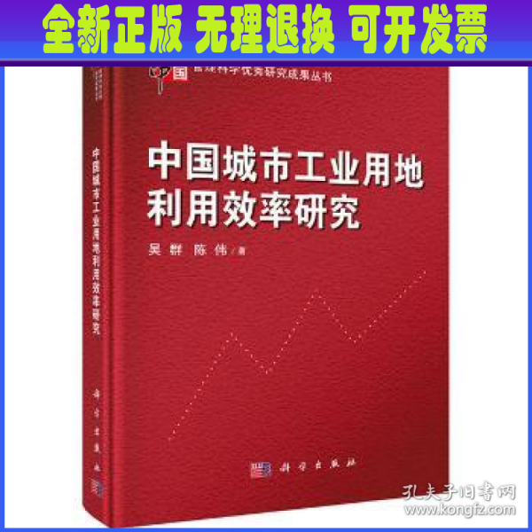 当代中国管理科学优秀研究成果丛书：中国城市工业用地利用效率研究