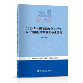 2023年中国石油和化工行业人工智能技术发展大会论文集