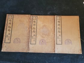 重楼玉钥喉科指南 卷一、卷三、卷四三册