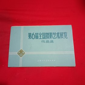 第六届全国摄影艺术展览作品选