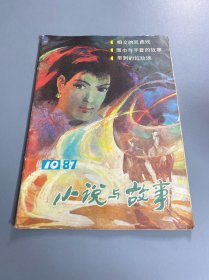 小说与故事1987 10